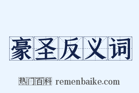 豪圣反义词是什么意思的图片